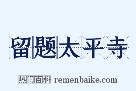 留题太平寺是什么意思的图片